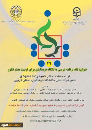 برگزاری کرسی با عنوان نقد برنامه درسی دانشگاه فرهنگیان برای تربیت معلم فناور (استان قزوین)