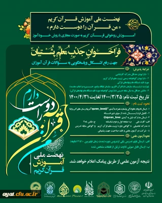 فراخوان جذب معلم پشتیبان نهضت ملی آموزش قرآن کریم (من قرآن را دوست دارم ) طرح آستان قدس رضوی