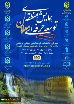 تمدید زمان برگزاری همایش منطقه ای توسعه حرفه ای معلمان