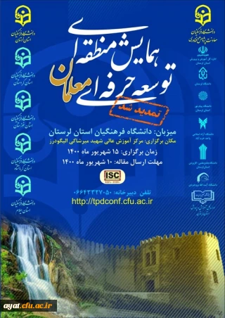 تمدید زمان برگزاری همایش منطقه ای توسعه حرفه ای معلمان