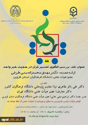 برگزاری کرسی 88 با عنوان:بررسی الگوی تفسیر قرآن در حجیت خبر واحد (استان قزوین)