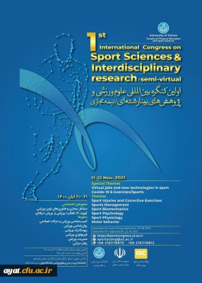 اولین کنگره بین المللی علوم ورزشی و پژوهش های بینا رشته ای