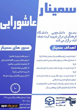 سمینار عاشورایی