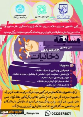 مسابقه

فراخوان شرکت در مسابقات دانشجویی ادبی و هنری دانشگاه بدون دخانیات