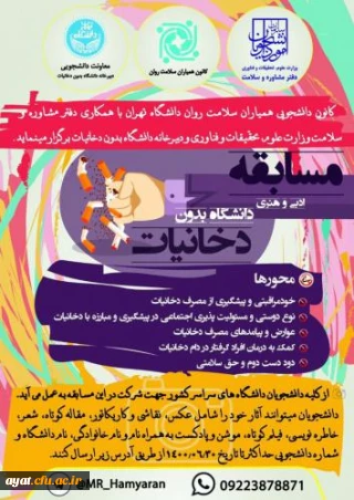 مسابقه

فراخوان شرکت در مسابقات دانشجویی ادبی و هنری دانشگاه بدون دخانیات