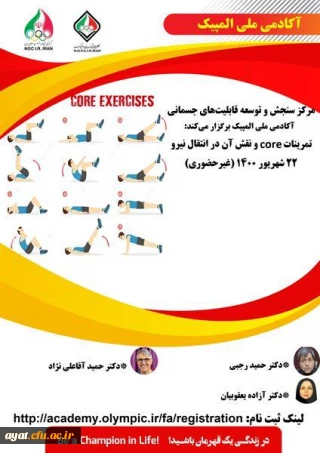 تمرینات core و نقش آن در انتقال نیرو آکادمی ملی المپیک