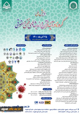 همایش کرونا در آینه قرآن و اندیشه های فقهی و حقوقی