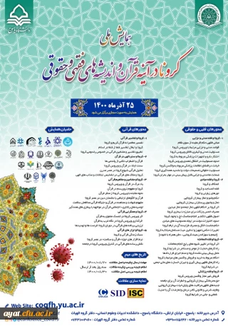 همایش کرونا در آینه قرآن و اندیشه های فقهی و حقوقی