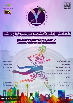فراخوان هفتمین همایش ملی دانشجویی علوم ورزشی