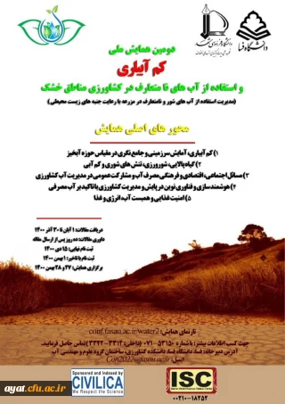 همایش ملی کم آبیاری و استفاده از آب های نامتعارف در کشاورزی مناطق خشک