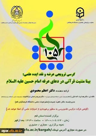 یکصد و پنجمین کرسی ترویجی عرضه و نقد ایده علمی 