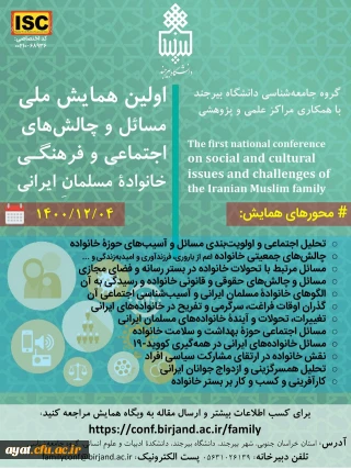 همایش ملی مسائل و چالش های اجتماعی و فرهنگی خانواده مسلمان ایرانی