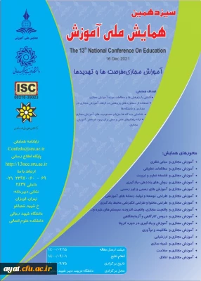 سیزدهمین همایش ملی آموزش  با محوریت آموزش مجازی