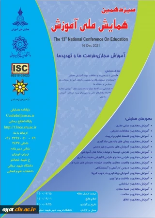 سیزدهمین همایش ملی آموزش  با محوریت آموزش مجازی