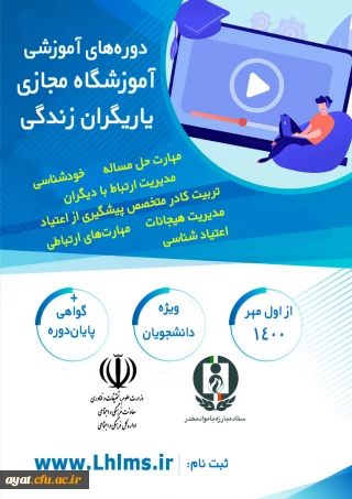 دوره های آموزشی مجازی همیاران بهداشت و سلامت جسم و روان (یاریگران زندگی)