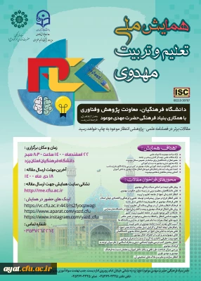 همایش ملی تعلیم و تربیت مهدوی- دانشگاه های فرهنگیان کشور