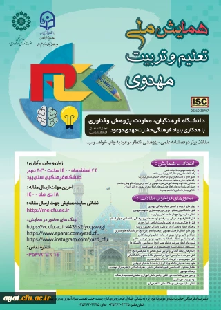 همایش ملی تعلیم و تربیت مهدوی- دانشگاه های فرهنگیان کشور