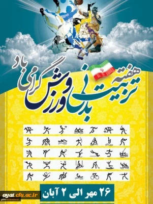 تبریک فرا رسیدن هفته تربیت بدنی