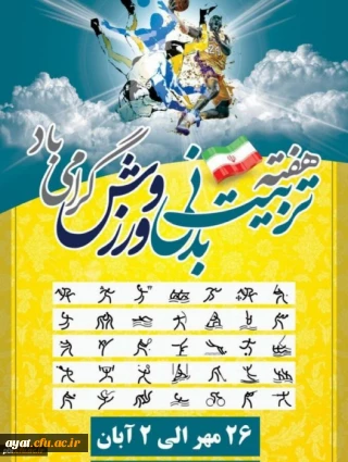 تبریک فرا رسیدن هفته تربیت بدنی