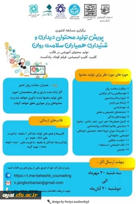 پویش تولید محتوای دیداری و شنیداری همیاران سلامت