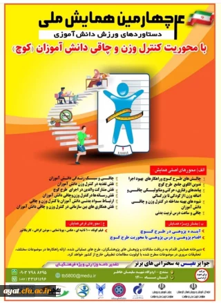 چهارمین همایش ملی دستاوردهای ورزش دانش آموزی