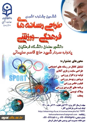 ششمین جشنواره طراحی رسانه های فرهنگی - ورزشی دانشجو معلمان سراسر کشور دانشگاه فرهنگیان