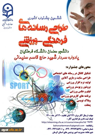 ششمین جشنواره طراحی رسانه های فرهنگی - ورزشی دانشجو معلمان سراسر کشور دانشگاه فرهنگیان