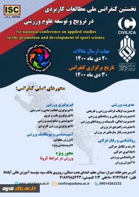  نخستین کنفرانس ملی مطالعات کاربردی در ترویج و توسعه علوم ورزشی
