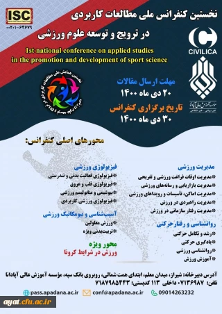  نخستین کنفرانس ملی مطالعات کاربردی در ترویج و توسعه علوم ورزشی