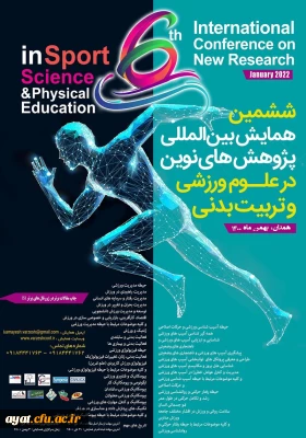 ششمین همایش بین المللی پژوهش های نوین در علوم ورزشی و تربیت بدنی