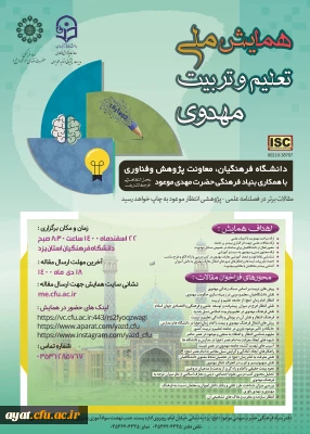اطلاع رسانی همایش ملی تعلیم و تربیت مهدوی - استان یزد