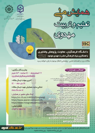 اطلاع رسانی همایش ملی تعلیم و تربیت مهدوی - استان یزد