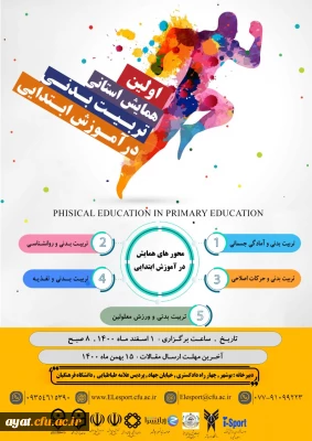 اطلاع رسانی همایش استانی تربیت بدنی در آموزش ابتدایی