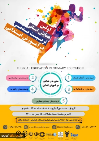 اطلاع رسانی همایش استانی تربیت بدنی در آموزش ابتدایی