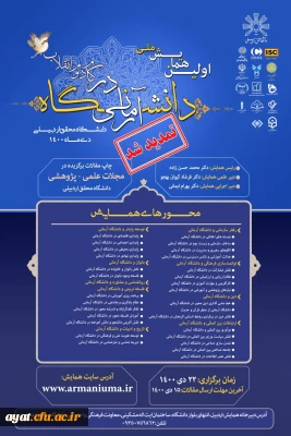 فراخوان همایش ملی دانشگاه آرمانی