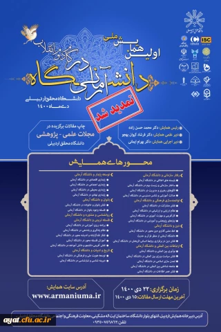 فراخوان همایش ملی دانشگاه آرمانی