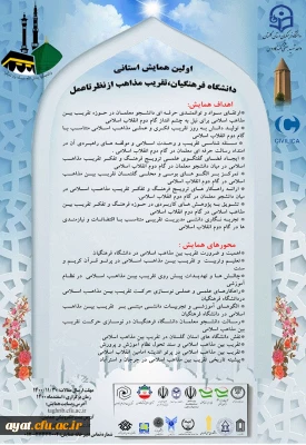 همایش استانی دانشگاه فرهنگیان تقریب مذاهب ازنظرتاعمل