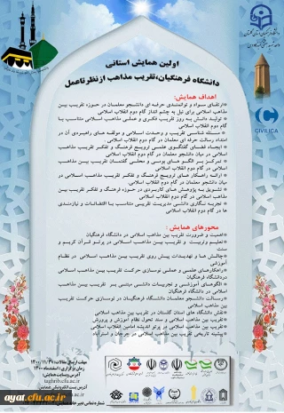 همایش استانی دانشگاه فرهنگیان تقریب مذاهب ازنظرتاعمل