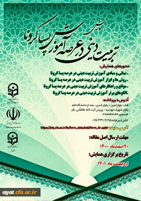 فراخوان همایش استانی آموزش تربیتی دینی در عرصه پسا کرونا 