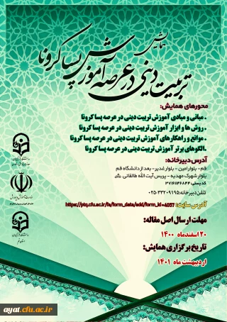 فراخوان همایش استانی آموزش تربیتی دینی در عرصه پسا کرونا 