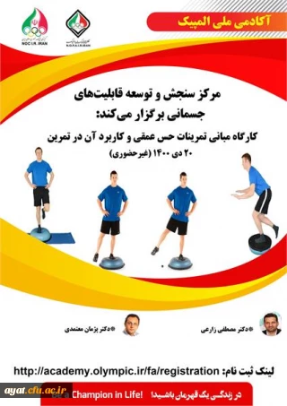 فراخوان "کارگاه مبانی تمرینات حس عمقی و کاربرد آن در تمرین"