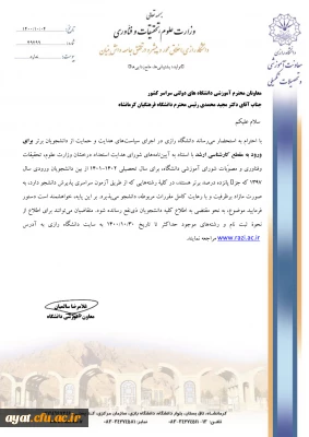 اعلام فراخوان پذیرش بدون آزمون استعدادهای درخشان مقطع کارشناسی ارشد دانشگاه رازی برای سال تحصیلی 1402-1401 