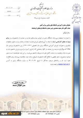 اعلام فراخوان پذیرش بدون آزمون استعدادهای درخشان مقطع کارشناسی ارشد دانشگاه رازی برای سال تحصیلی 1402-1401 