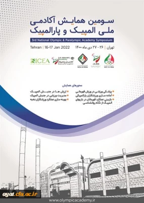 فراخوان سومین همایش آکادمی ملی المپیک و پارالمپیک  