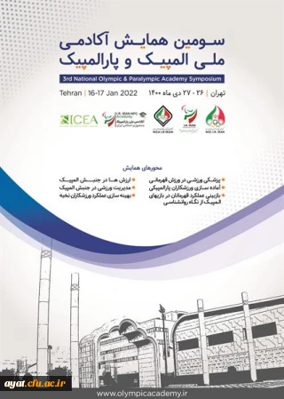 فراخوان سومین همایش آکادمی ملی المپیک و پارالمپیک  