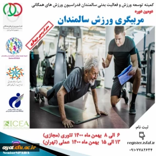 فراخوان دومین دوره مربیگری ورزش سالمندان