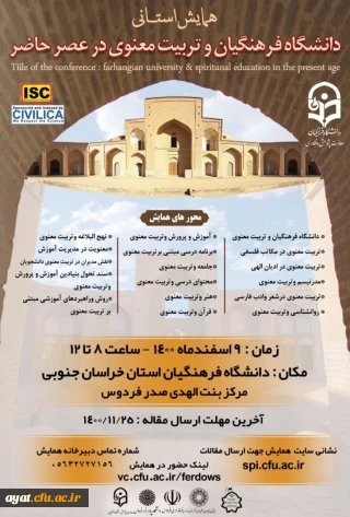 همایش "دانشگاه فرهنگیان و تربیت معنوی در عصر حاضر"