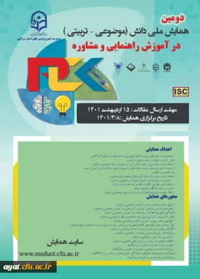 اطلاع رسانی دومین همایش ملی مشاوره (PCK) به مدیریت پردیس های سراسر کشور