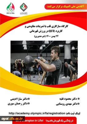فراخوان کارگاه آموزشی سازگاری قلب به تمرینات مقاومتی و کاربرد BFR در ورزش قهرمانی آکادمی ملی المپیک 