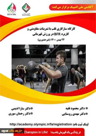 فراخوان کارگاه آموزشی سازگاری قلب به تمرینات مقاومتی و کاربرد BFR در ورزش قهرمانی آکادمی ملی المپیک 